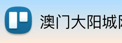 澳门大阳城网站 Logo